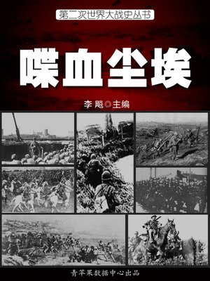 cover image of 喋血尘埃